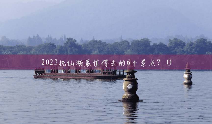 2023抚仙湖最值得去的6个景点？()