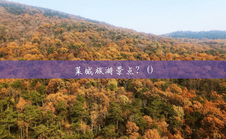 莱城旅游景点?() 莱城旅游景点?()