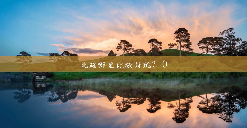 北碚哪里比较好玩?() 北碚哪里比较好玩?()
