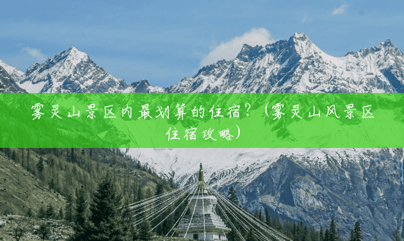 雾灵山景区内最划算的住宿?(雾灵山风景区住宿攻略) 雾灵山景区内最划算的住宿?(雾灵山风景区住宿攻略)