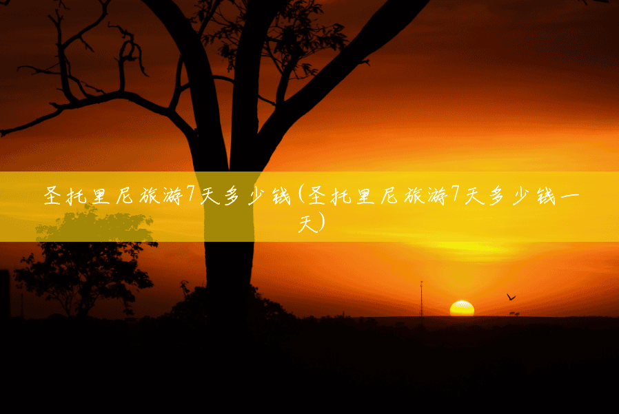 圣托里尼旅游7天多少钱(圣托里尼旅游7天多少钱一天) 圣托里尼旅游7天多少钱(圣托里尼旅游7天多少钱一天)