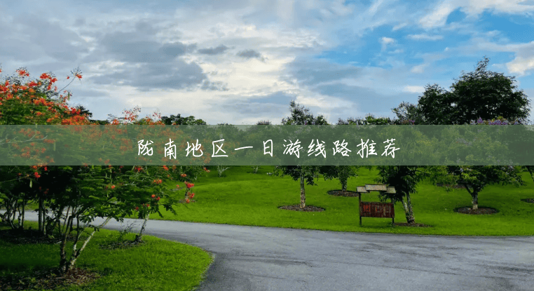 陇南地区一日游线路推荐