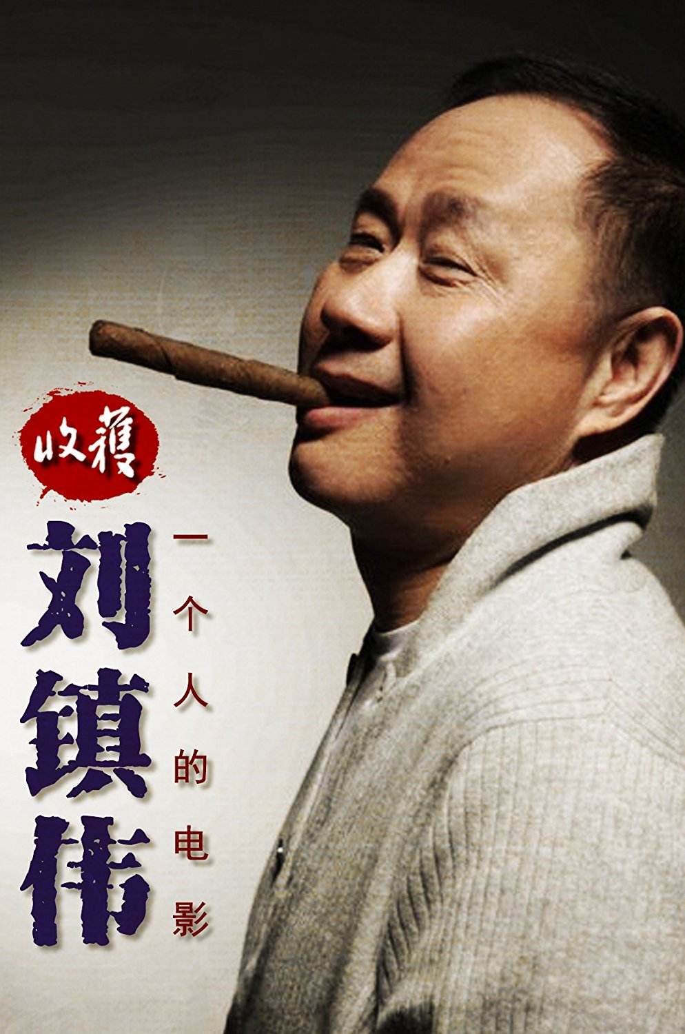 刘镇伟为什么叫技安?刘镇伟导演的经典作品(著名导演刘镇伟的笔名) 刘镇伟为什么叫技安?刘镇伟导演的经典作品(著名导演刘镇伟的笔名)