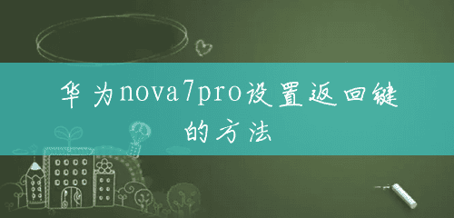 华为nova7pro设置返回键的方法