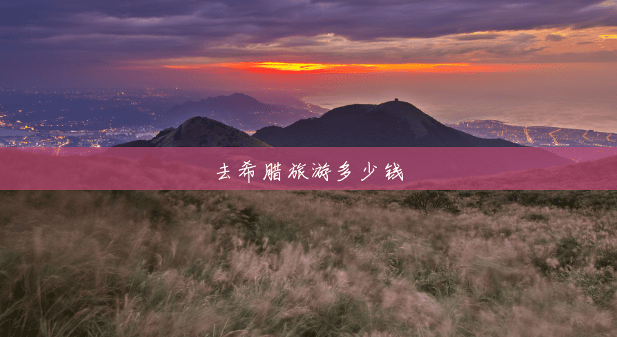 去希腊旅游多少钱 去希腊旅游多少钱
