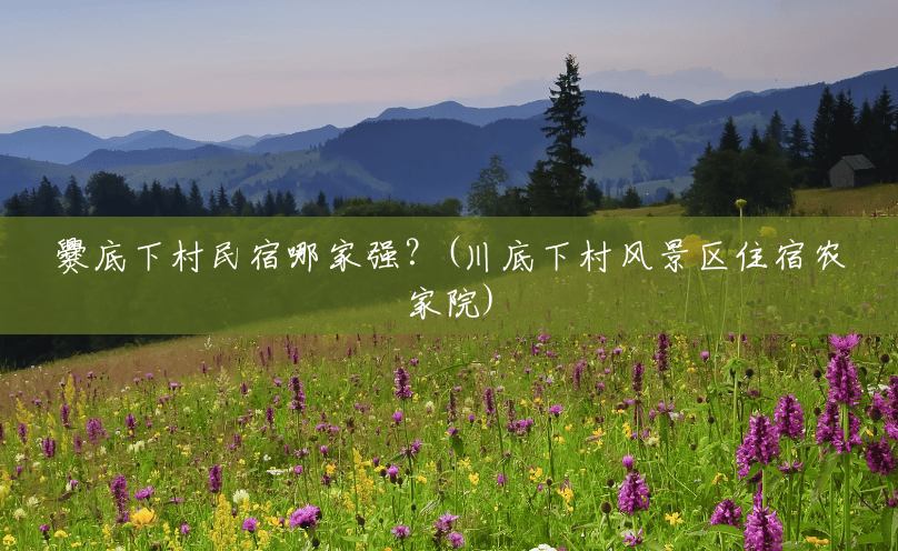 爨底下村民宿哪家强?(川底下村风景区住宿农家院) 爨底下村民宿哪家强?(川底下村风景区住宿农家院)