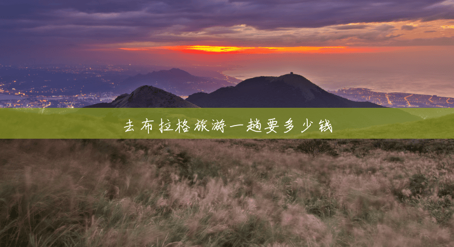 去布拉格旅游一趟要多少钱 去布拉格旅游一趟要多少钱
