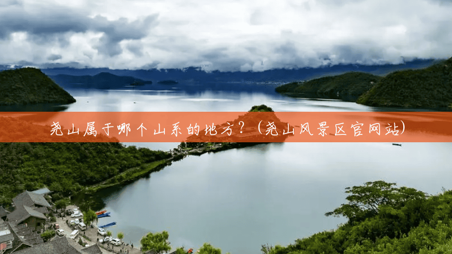 尧山属于哪个山系的地方?(尧山风景区官网站) 尧山属于哪个山系的地方?(尧山风景区官网站)