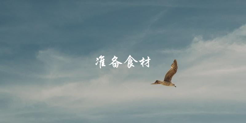 准备食材 准备食材