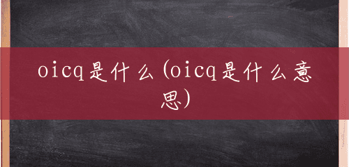 oicq是什么(oicq是什么意思)