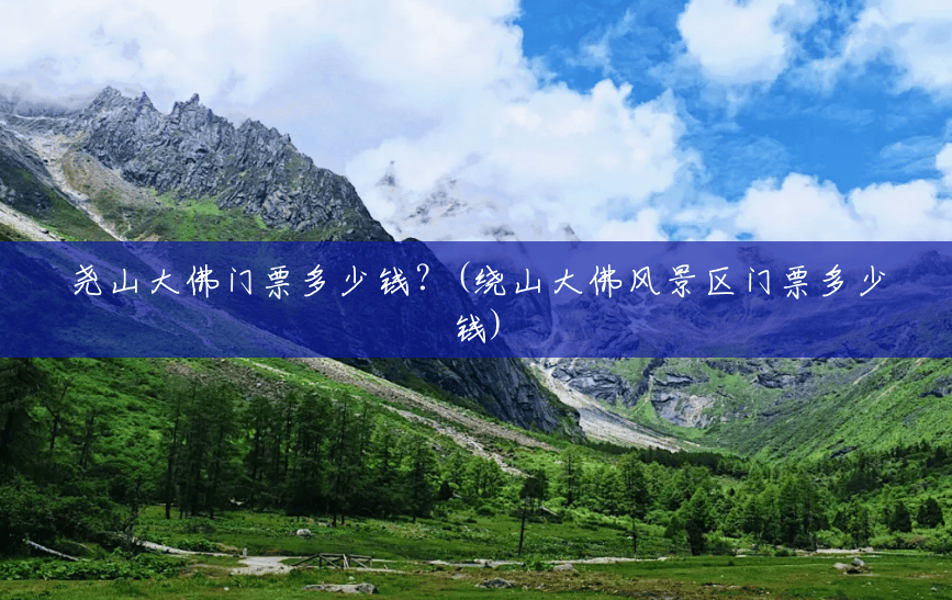 尧山大佛门票多少钱?(绕山大佛风景区门票多少钱) 尧山大佛门票多少钱?(绕山大佛风景区门票多少钱)