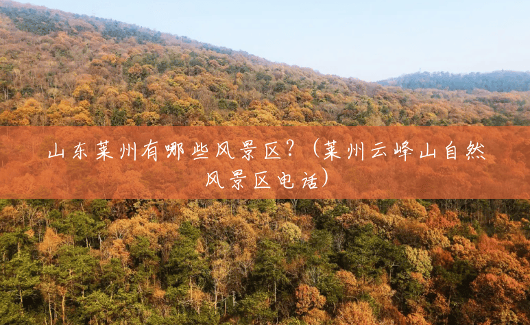 山东莱州有哪些风景区?(莱州云峰山自然风景区电话) 山东莱州有哪些风景区?(莱州云峰山自然风景区电话)
