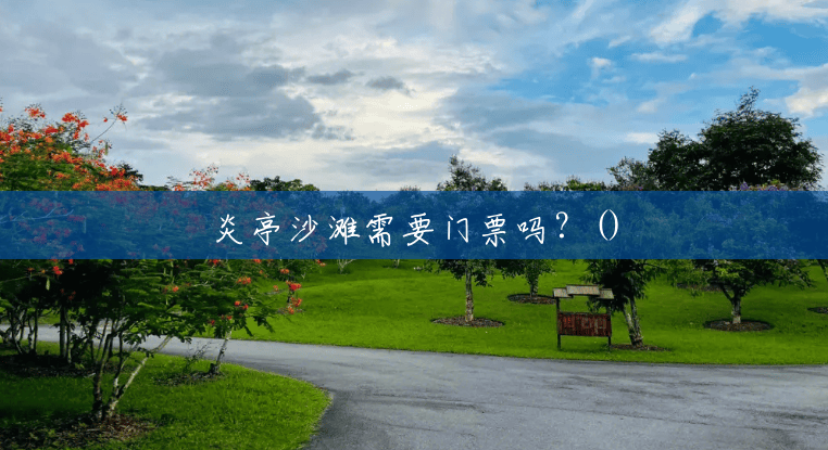 炎亭沙滩需要门票吗?() 炎亭沙滩需要门票吗?()