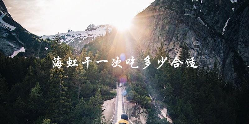 海虹干:一次吃多少才合适? 海虹干:一次吃多少才合适?