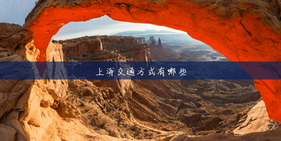 上海交通方式有哪些 上海交通方式有哪些