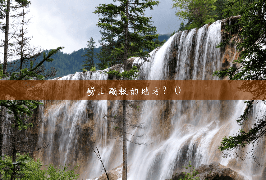 崂山蹦极的地方?() 崂山蹦极的地方?()