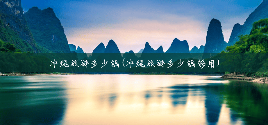 冲绳旅游多少钱(冲绳旅游多少钱够用)