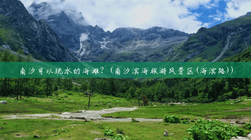 南沙可以玩水的海滩?(南沙滨海旅游风景区(海滨路)) 南沙可以玩水的海滩?(南沙滨海旅游风景区(海滨路))