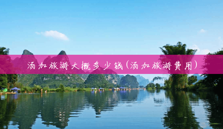 汤加旅游大概多少钱(汤加旅游费用) 汤加旅游大概多少钱(汤加旅游费用)