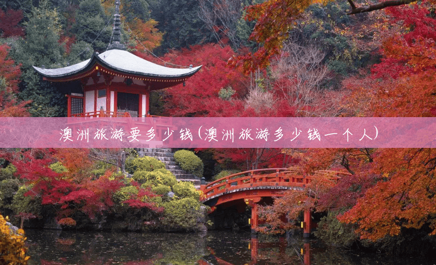 澳洲旅游要多少钱(澳洲旅游多少钱一个人) 澳洲旅游要多少钱(澳洲旅游多少钱一个人)