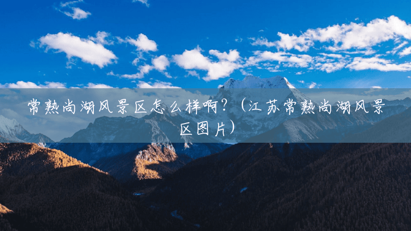 常熟尚湖风景区怎么样啊?(江苏常熟尚湖风景区图片) 常熟尚湖风景区怎么样啊?(江苏常熟尚湖风景区图片)