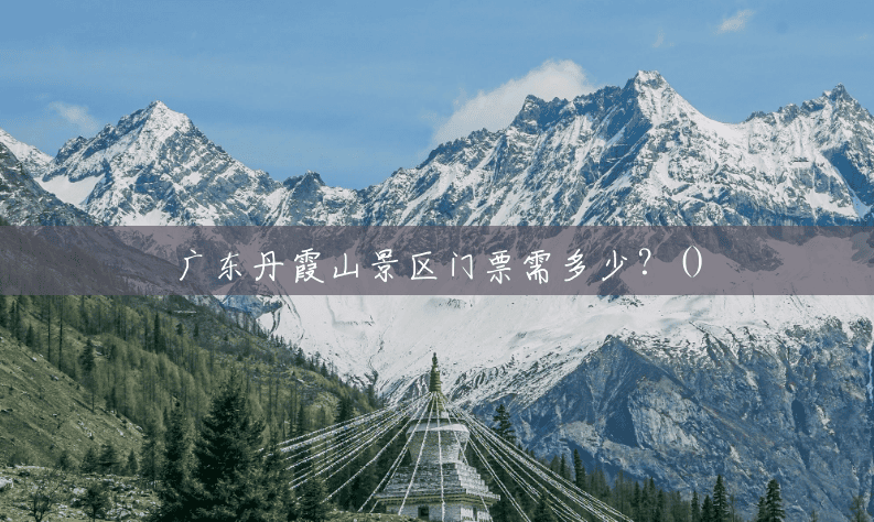 广东丹霞山景区门票需多少?() 广东丹霞山景区门票需多少?()