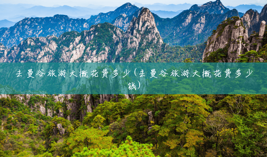 去曼谷旅游大概花费多少(去曼谷旅游大概花费多少钱) 去曼谷旅游大概花费多少(去曼谷旅游大概花费多少钱)