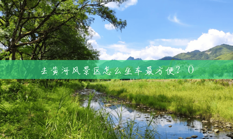 去黄河风景区怎么坐车最方便?() 去黄河风景区怎么坐车最方便?()
