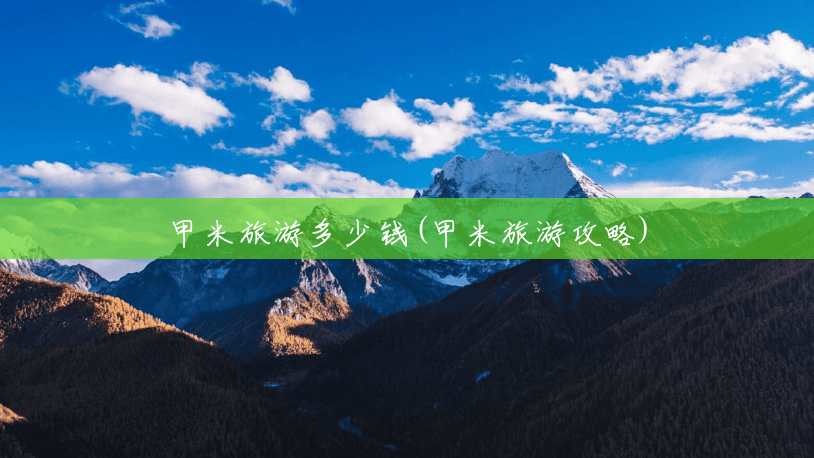 甲米旅游多少钱(甲米旅游攻略) 甲米旅游多少钱(甲米旅游攻略)