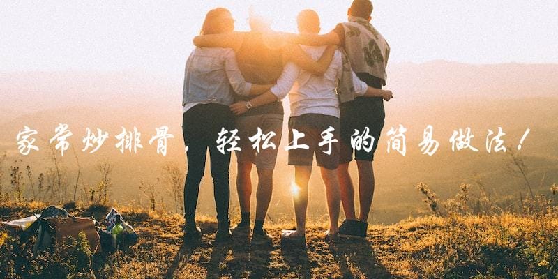 家常炒排骨,轻松上手的简易做法! 家常炒排骨,轻松上手的简易做法!