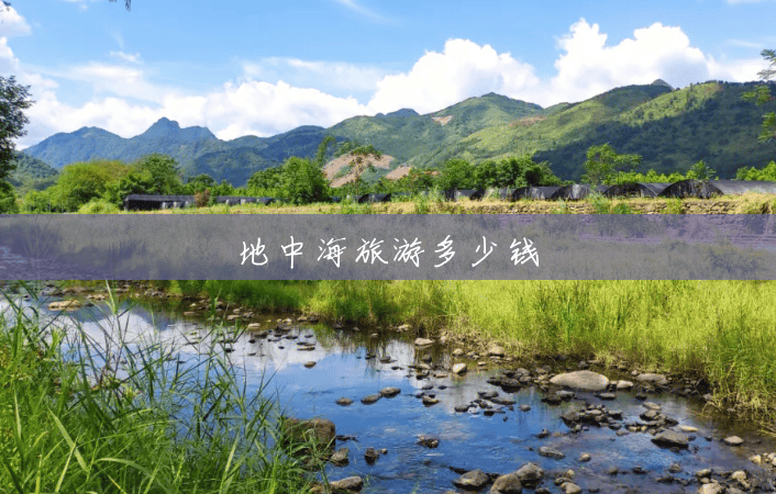 地中海旅游多少钱 地中海旅游多少钱
