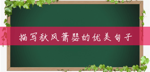 描写秋风萧瑟的优美句子 描写秋风萧瑟的优美句子