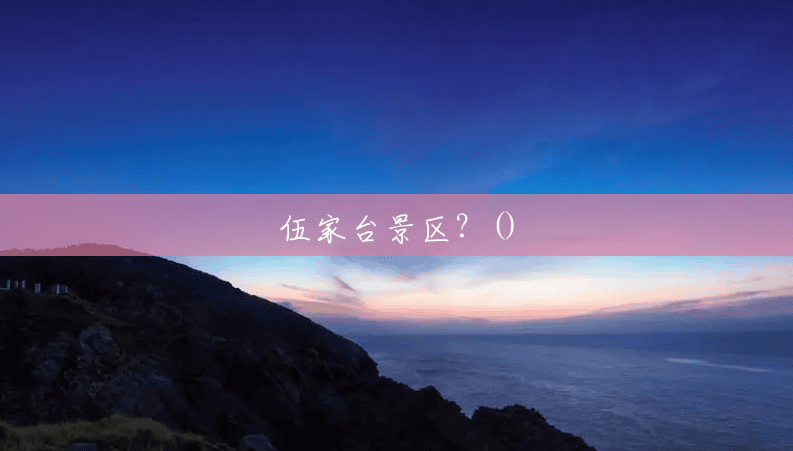 伍家台景区?() 伍家台景区?()