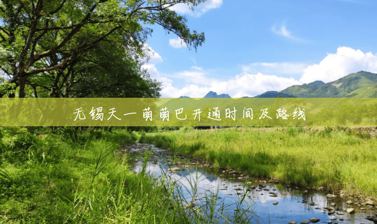 无锡天一萌萌巴开通时间及路线 无锡天一萌萌巴开通时间及路线