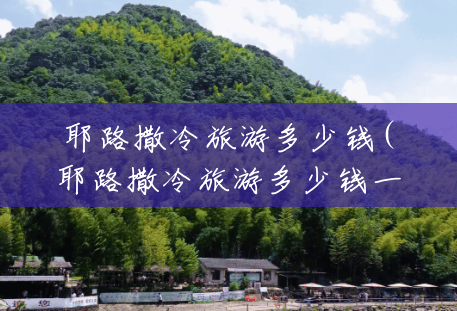 耶路撒冷旅游多少钱(耶路撒冷旅游多少钱一天) 耶路撒冷旅游多少钱(耶路撒冷旅游多少钱一天)