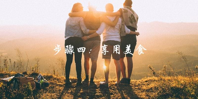 步骤四:享用美食 步骤四:享用美食