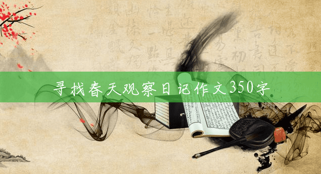 寻找春天观察日记作文350字
