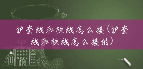 护套线和软线怎么接(护套线和软线怎么接的) 护套线和软线怎么接(护套线和软线怎么接的)