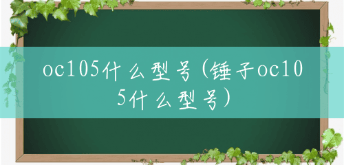 oc105什么型号(锤子oc105什么型号) oc105什么型号(锤子oc105什么型号)