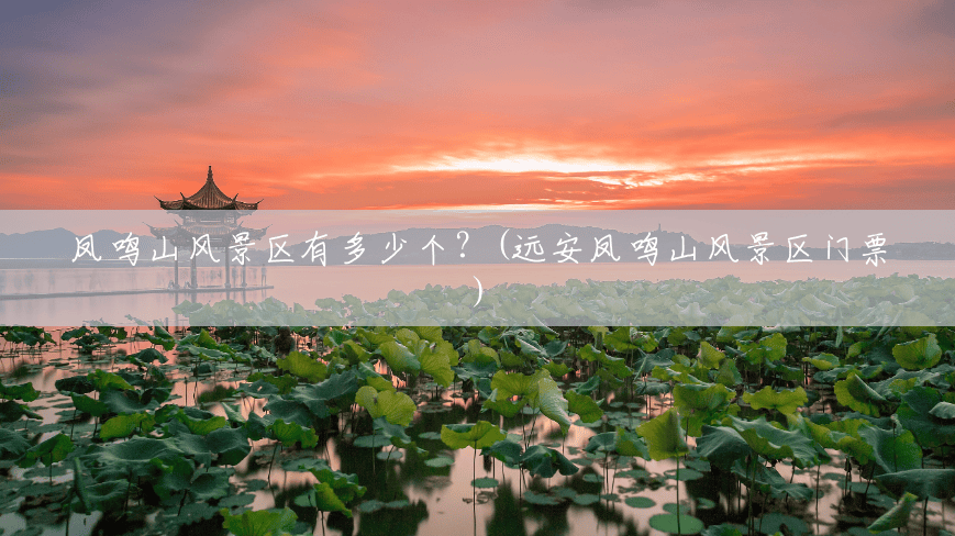 凤鸣山风景区有多少个?(远安凤鸣山风景区门票) 凤鸣山风景区有多少个?(远安凤鸣山风景区门票)