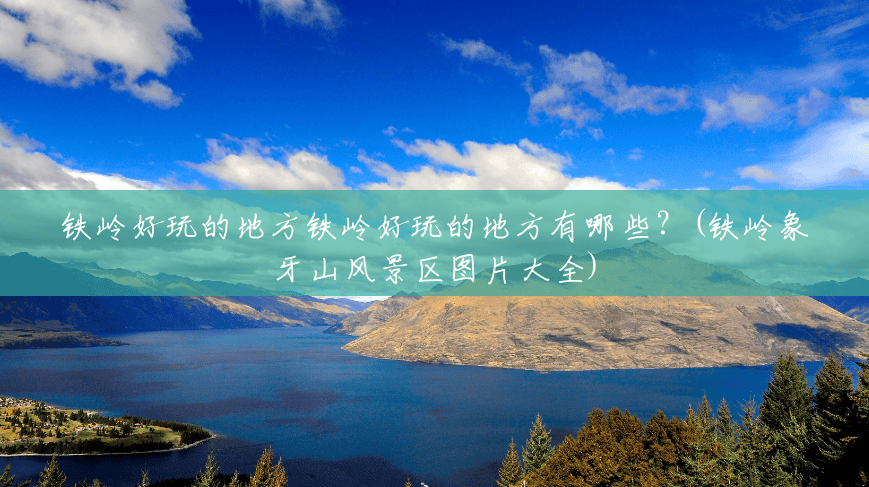 铁岭好玩的地方铁岭好玩的地方有哪些?(铁岭象牙山风景区图片大全) 铁岭好玩的地方铁岭好玩的地方有哪些?(铁岭象牙山风景区图片大全)