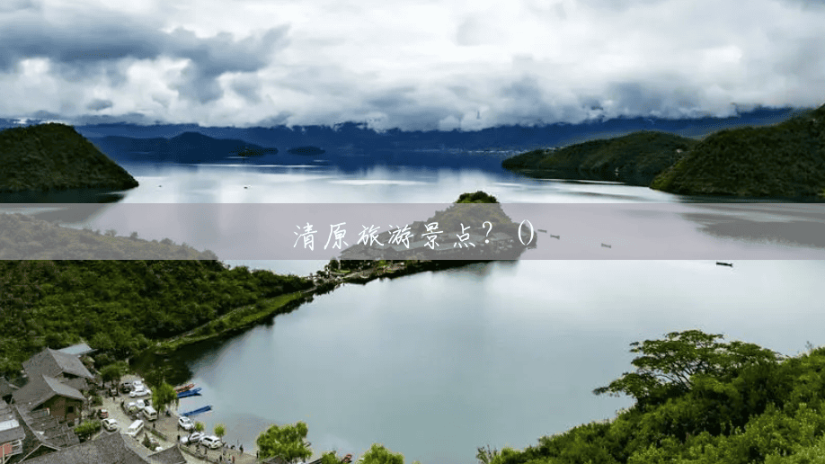 清原旅游景点?() 清原旅游景点?()