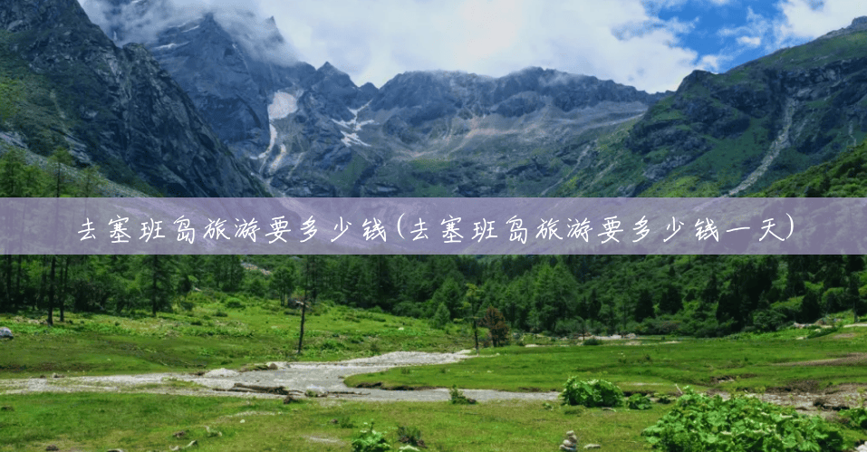 去塞班岛旅游要多少钱(去塞班岛旅游要多少钱一天) 去塞班岛旅游要多少钱(去塞班岛旅游要多少钱一天)