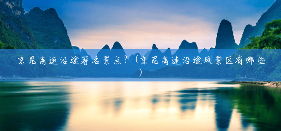 京昆高速沿途著名景点?(京昆高速沿途风景区有哪些) 京昆高速沿途著名景点?(京昆高速沿途风景区有哪些)