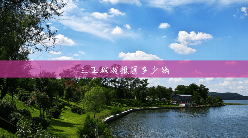 三亚旅游报团多少钱 三亚旅游报团多少钱