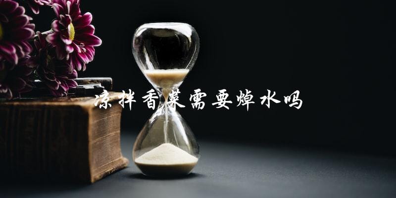 凉拌香菜:是否需要焯水? 凉拌香菜:是否需要焯水?