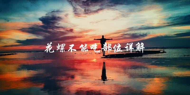 花螺不能吃部位详解