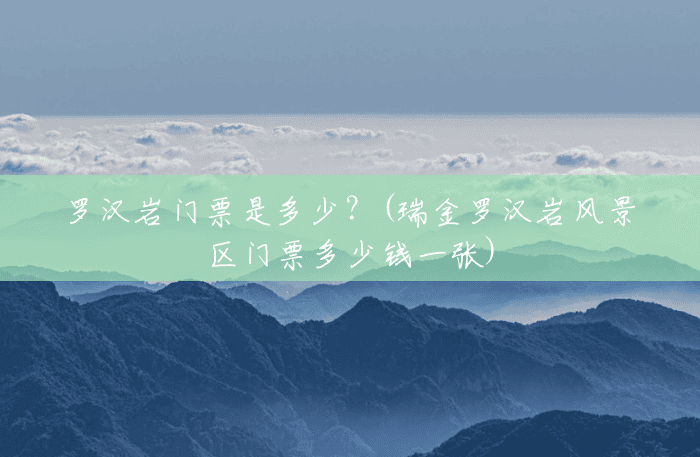 罗汉岩门票是多少?(瑞金罗汉岩风景区门票多少钱一张) 罗汉岩门票是多少?(瑞金罗汉岩风景区门票多少钱一张)