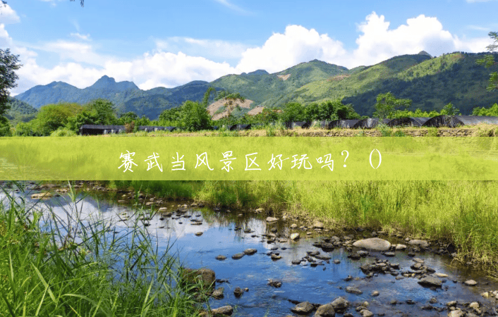 赛武当风景区好玩吗?() 赛武当风景区好玩吗?()