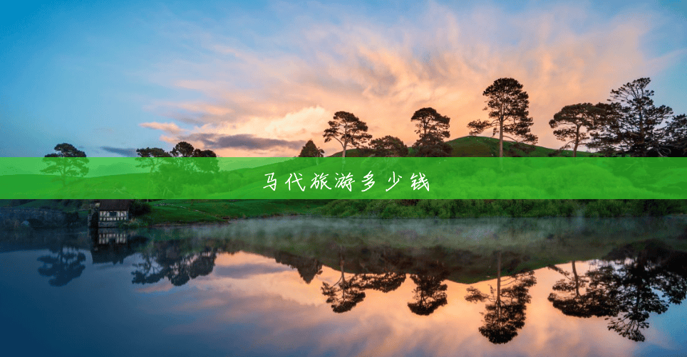 马代旅游多少钱 马代旅游多少钱